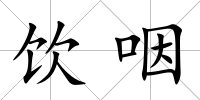 飲咽