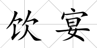 飲宴