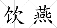飲燕