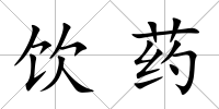 飲藥