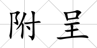 附呈