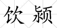 飲潁