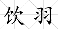 飲羽