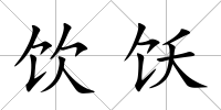 飲飫
