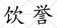 飲譽