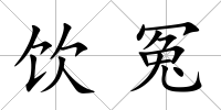 飲冤