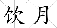 飲月