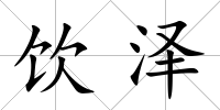 飲澤