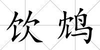 飲鴆