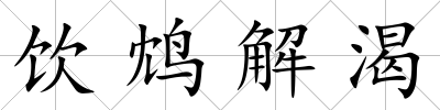 飲鴆解渴