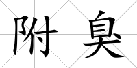 附臭