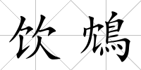 飲鴆