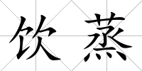 飲蒸