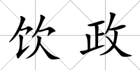 飲政