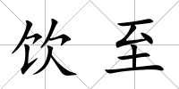 飲至