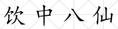 飲中八仙