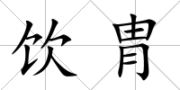 飲胄