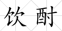 飲酎