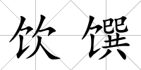 飲饌