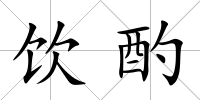 飲酌