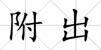 附出