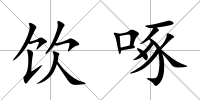 飲啄