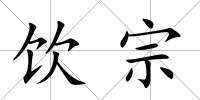 飲宗