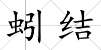蚓結