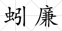蚓廉