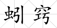 蚓竅