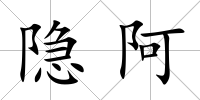隱阿