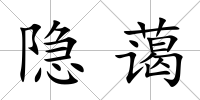 隱藹