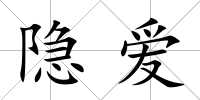 隱愛