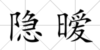 隱曖