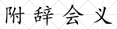 附辭會義