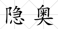 隱奧
