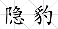 隱豹
