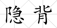 隱背