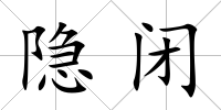 隱閉