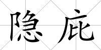隱庇