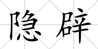 隱辟