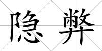 隱弊