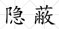 隱蔽
