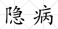 隱病