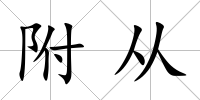 附從