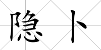 隱卜