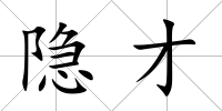 隱才