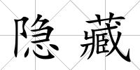 隱藏