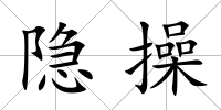 隱操