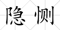 隱惻